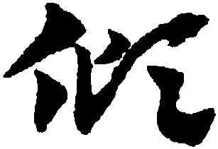 傾,趙孟頫,書法字典